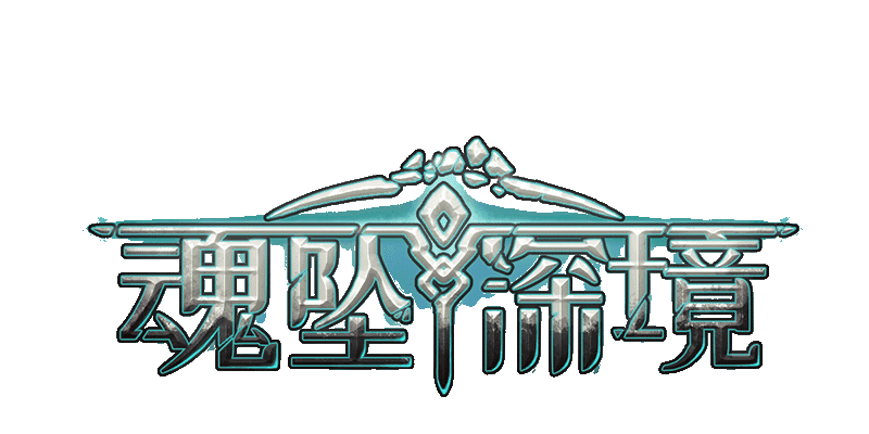 魂坠深境