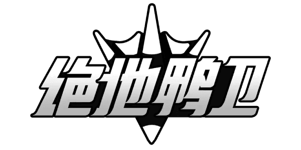 绝地鸭卫